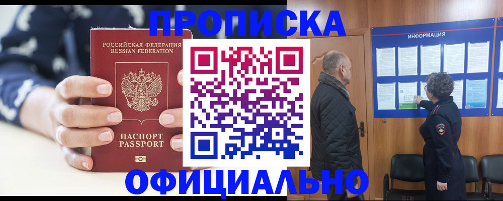 купить прописку в Раменском